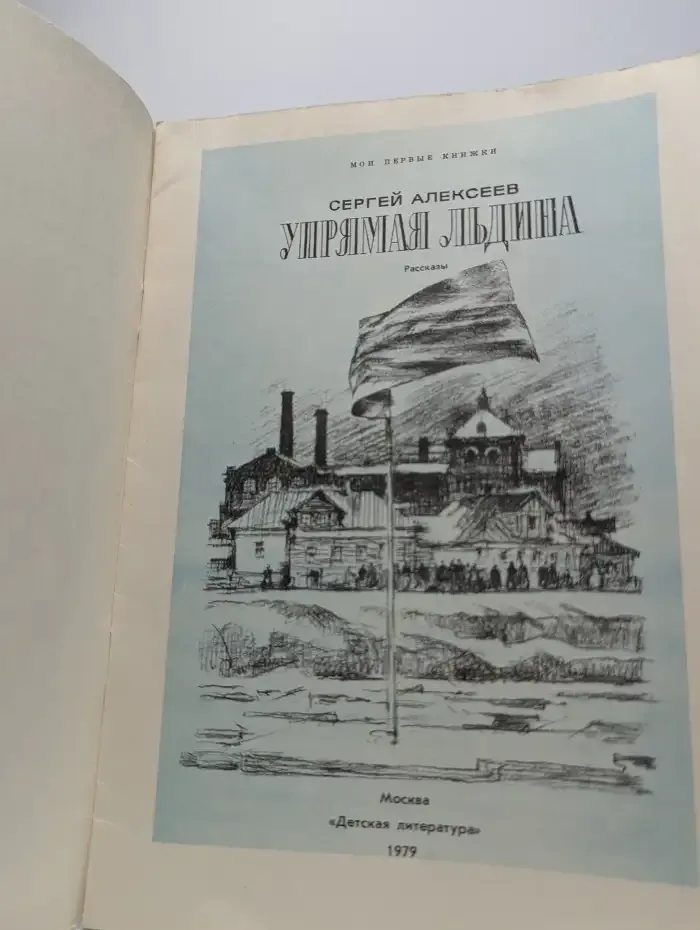 Упрямая льдина