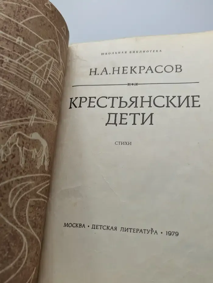 Крестьянские дети