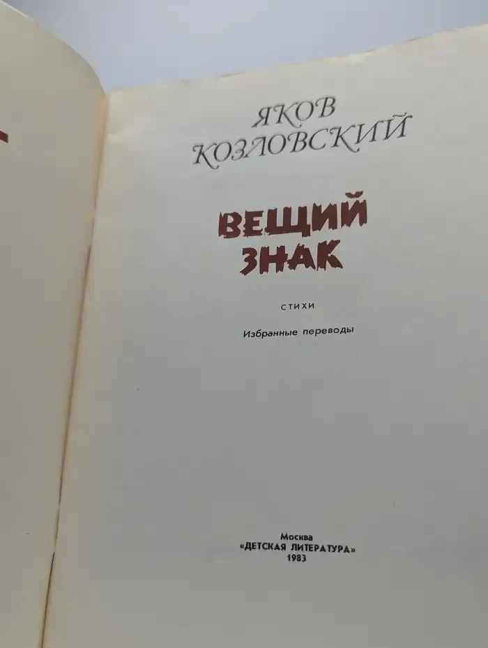 Вещий знак. Стихи