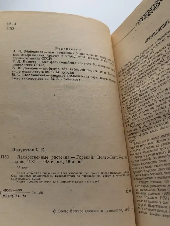 Лекарственные растения