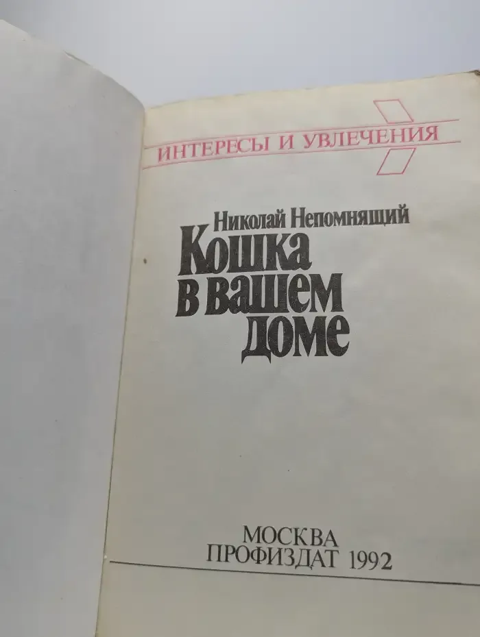 Кошка в вашем доме