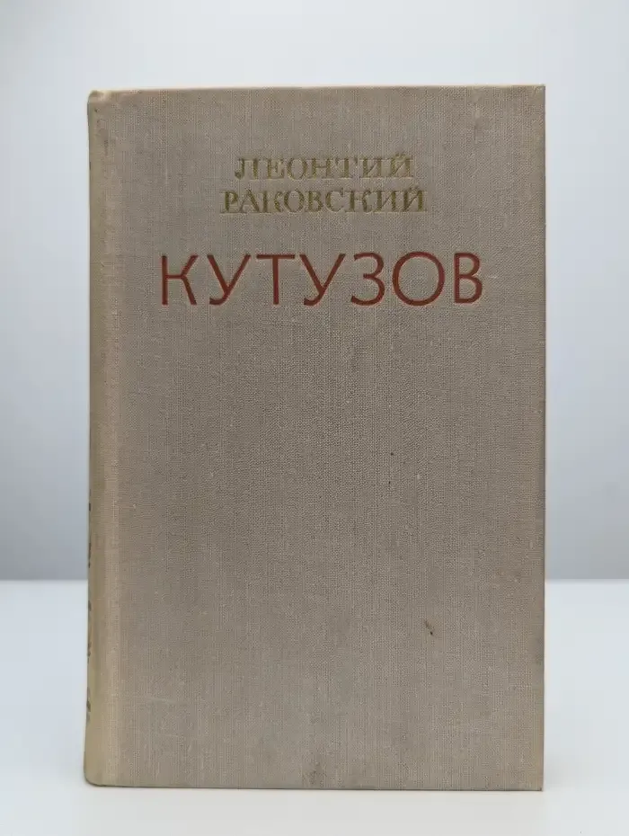 Кутузов