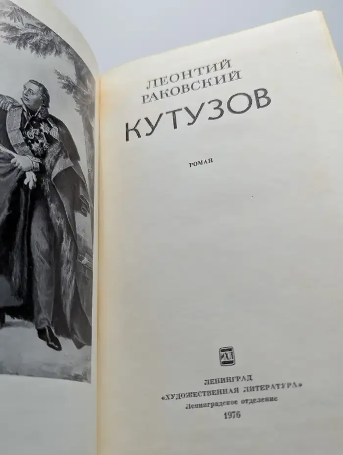 Кутузов