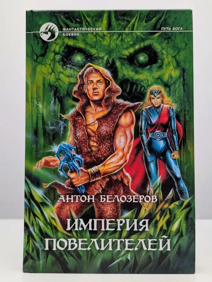 Империя Повелителей