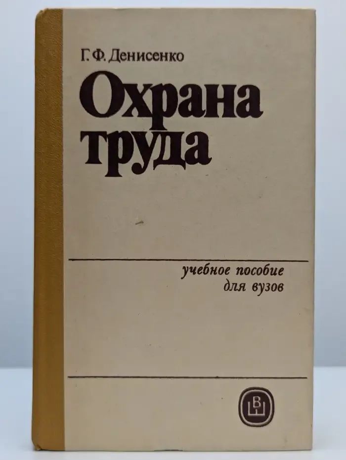Охрана труда