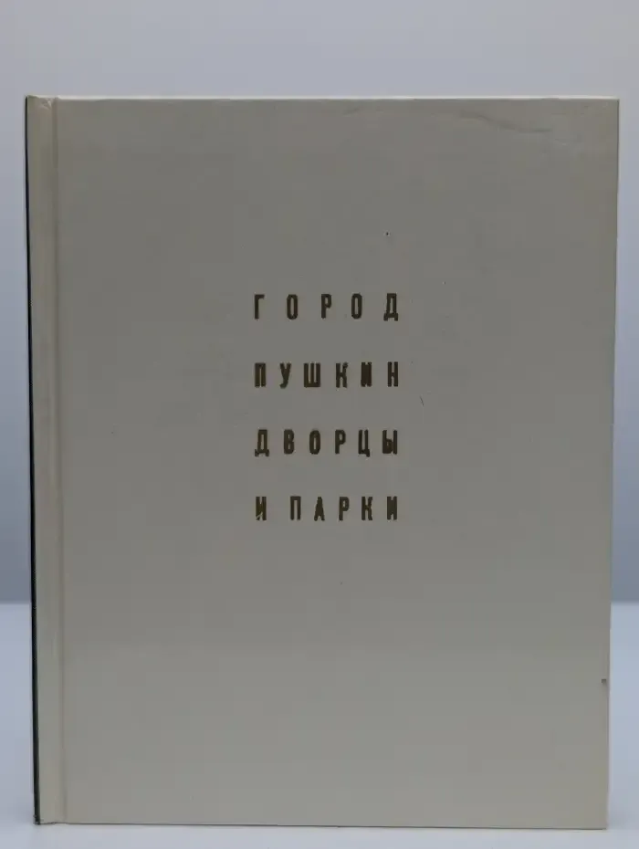 Город Пушкин. Дворцы и парки