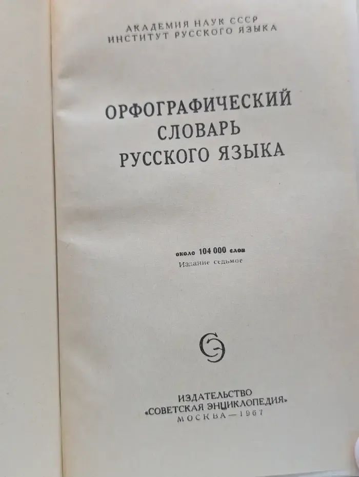 Орфографический словарь русского языка