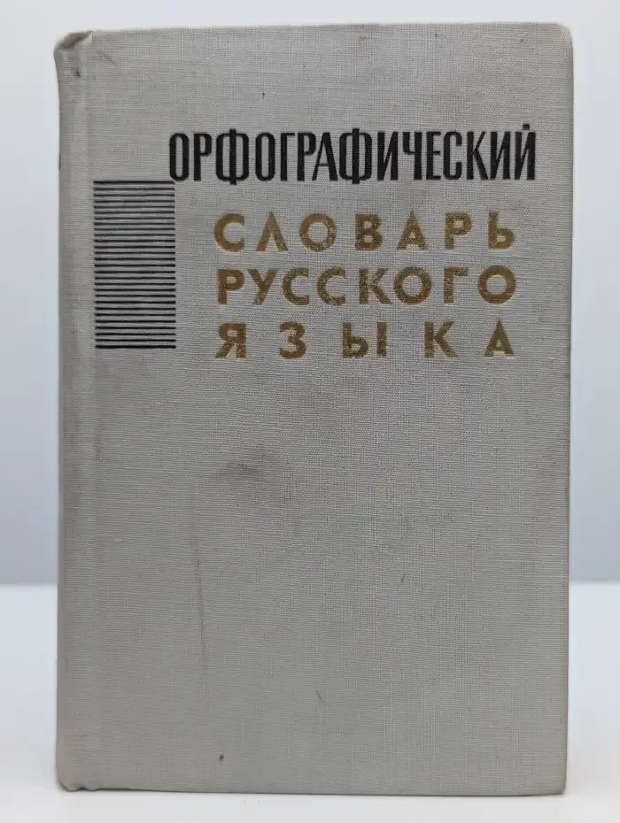 Орфографический словарь русского языка