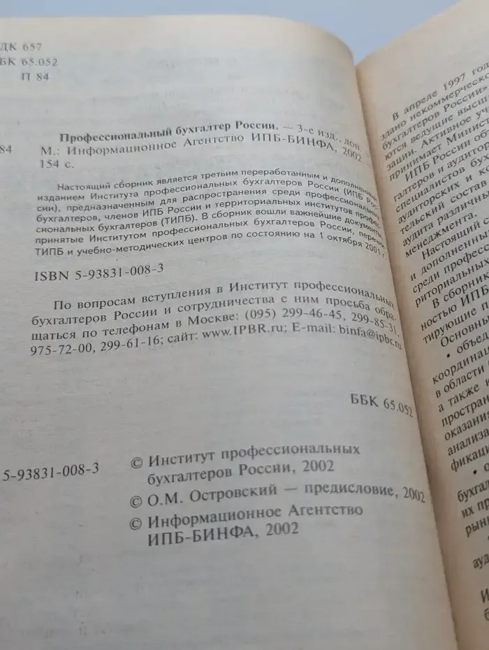 Профессиональный бухгалтер России