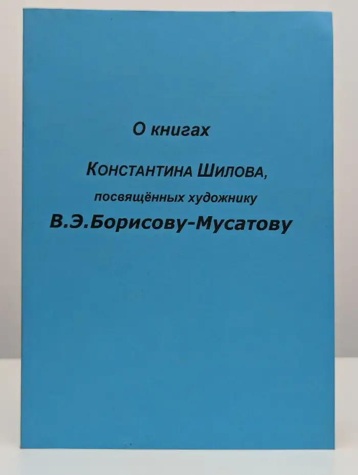 О книгах Константина Шилова, посвященных художнику