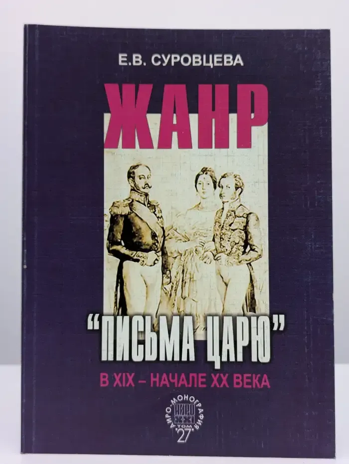 Жанр письма царю в XIX - начале XX века