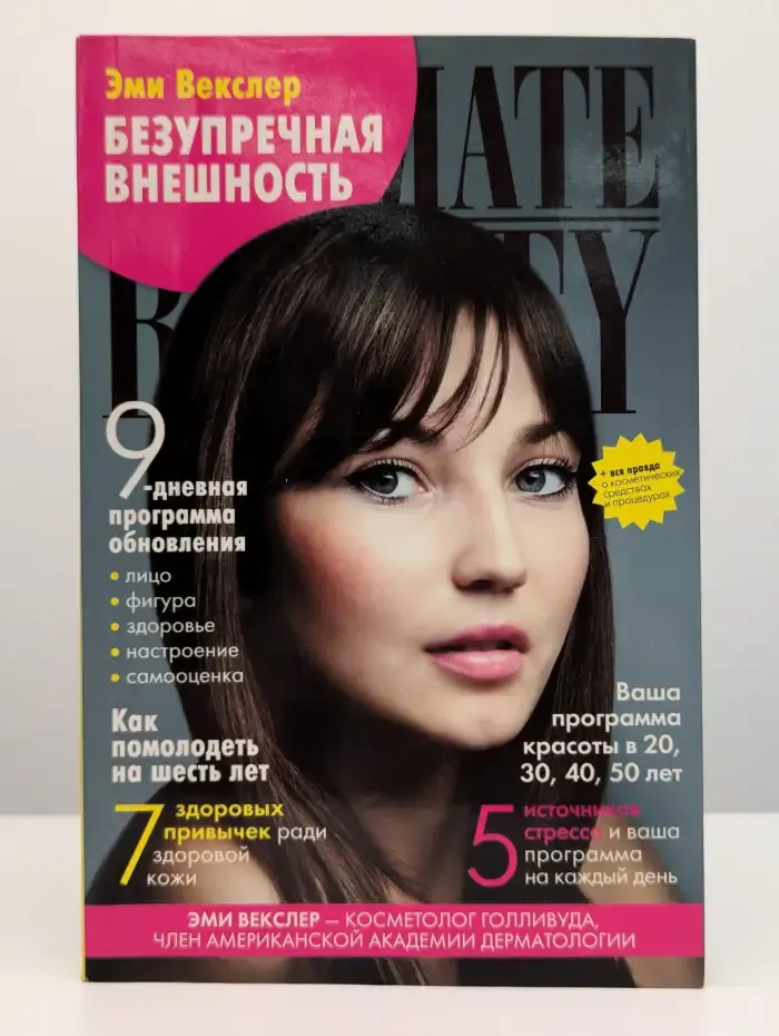 Безупречная внешность