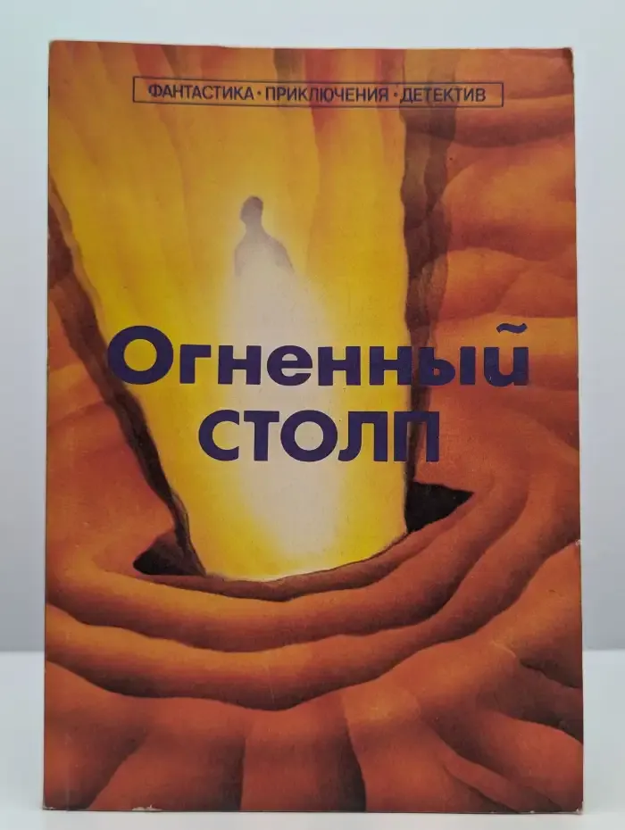 Огненный столп