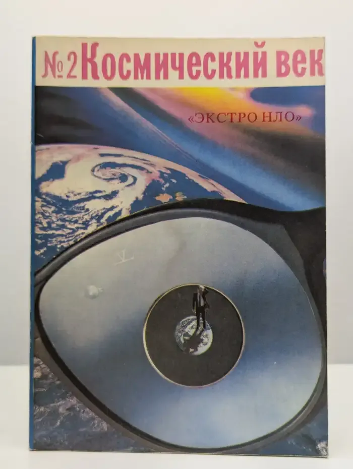 Альманах "Космический век" №2, 1994