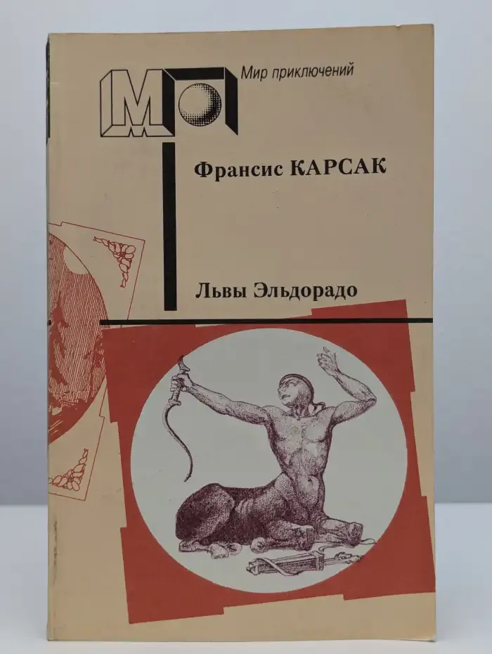 Львы Эльдорадо