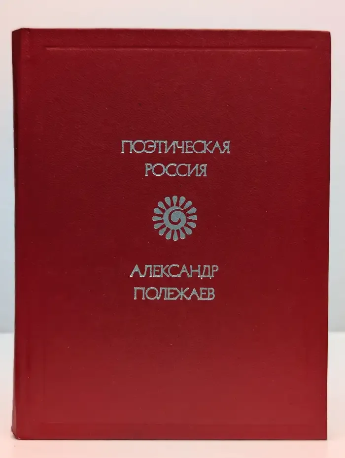 Александр Полежаев. Стихотворения