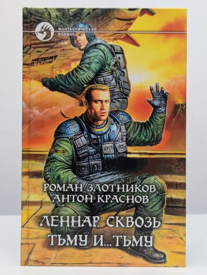 Леннар. Сквозь Тьму и Тьму