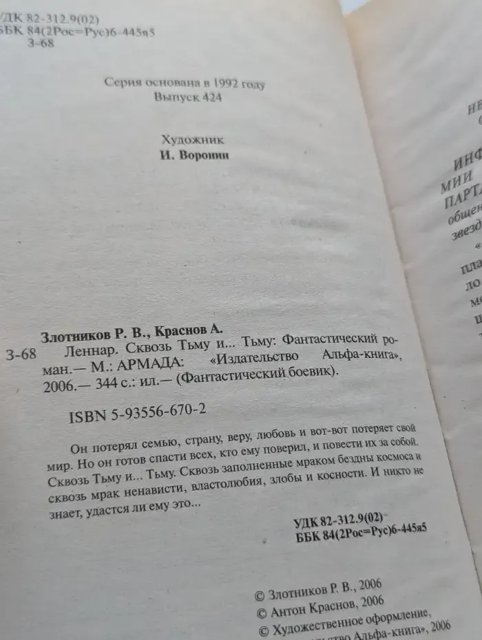 Леннар. Сквозь Тьму и Тьму