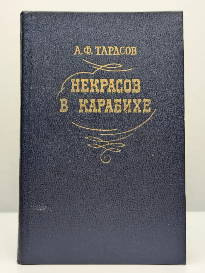 Некрасов в Карабихе