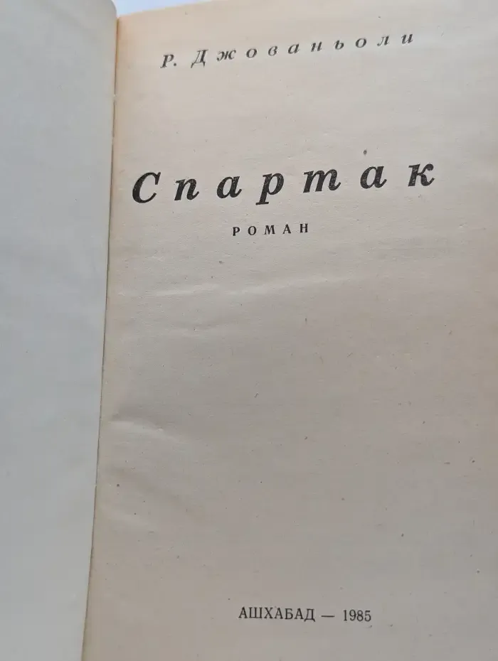 Спартак