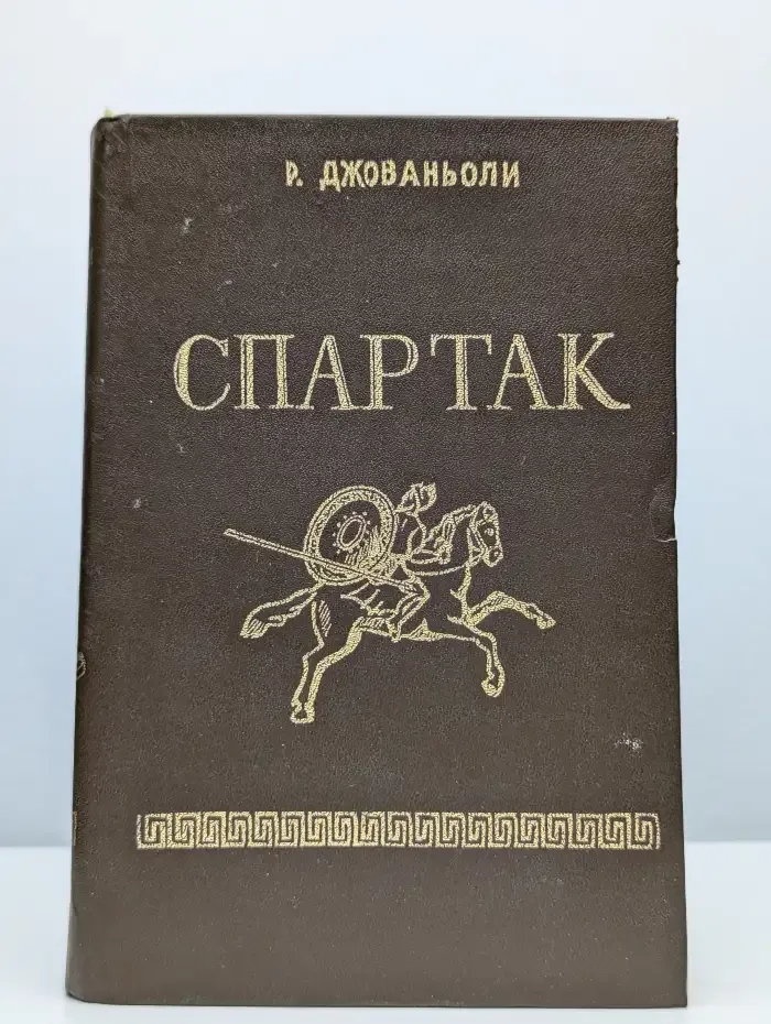 Спартак