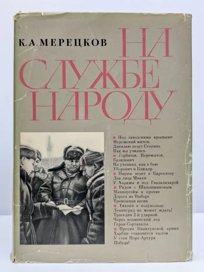 На службе народу. Воспоминания