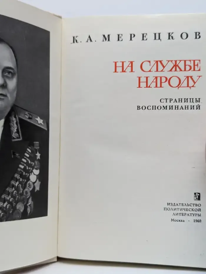 На службе народу. Воспоминания