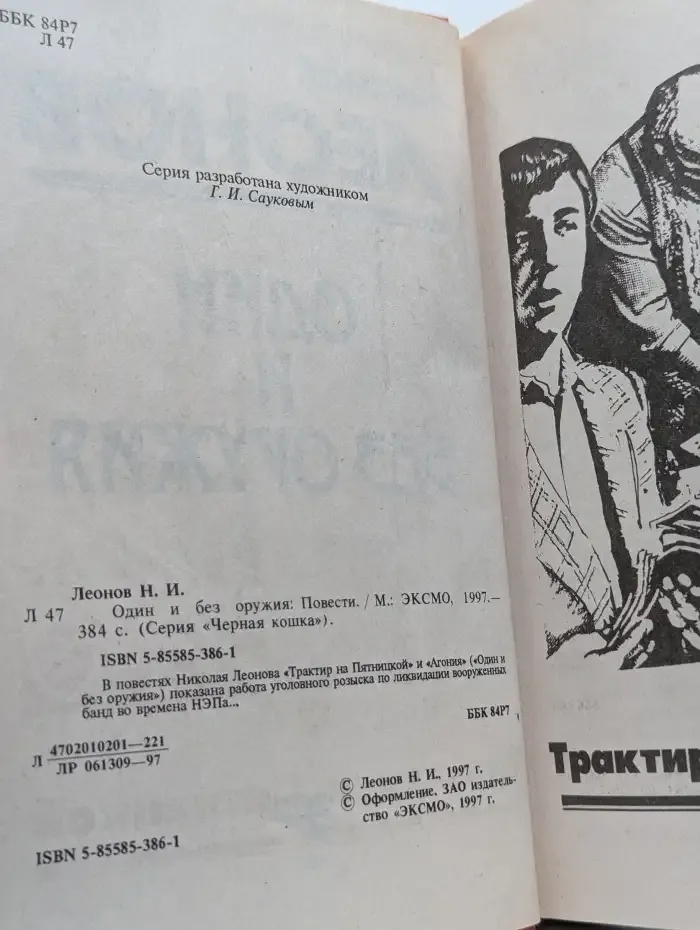 Один и без оружия