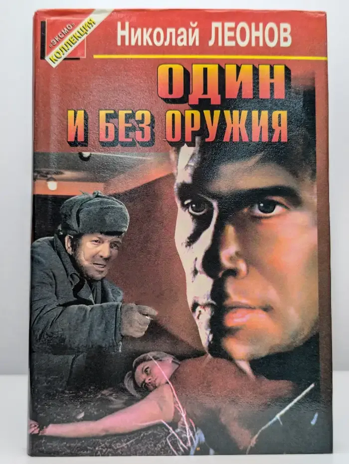 Один и без оружия
