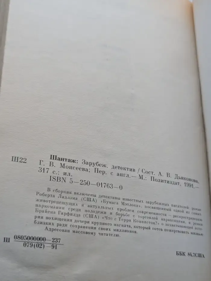 Шантаж
