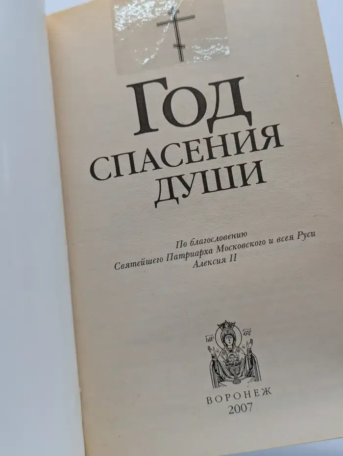 Год спасения души. Православный календарь на 2008 год