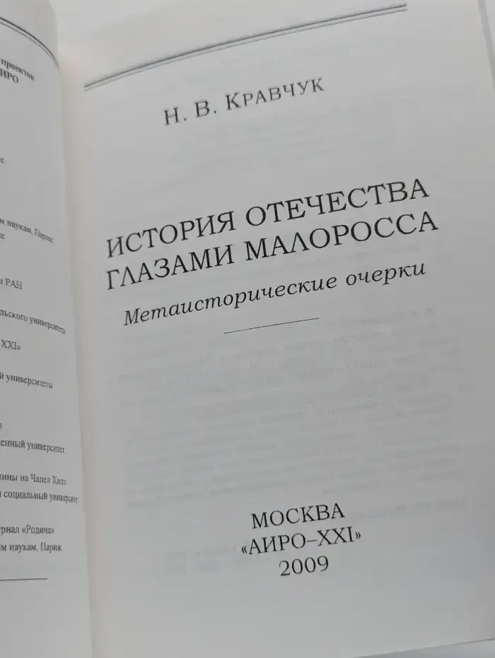 История отечества глазами малоросса. Метаисторические очерки