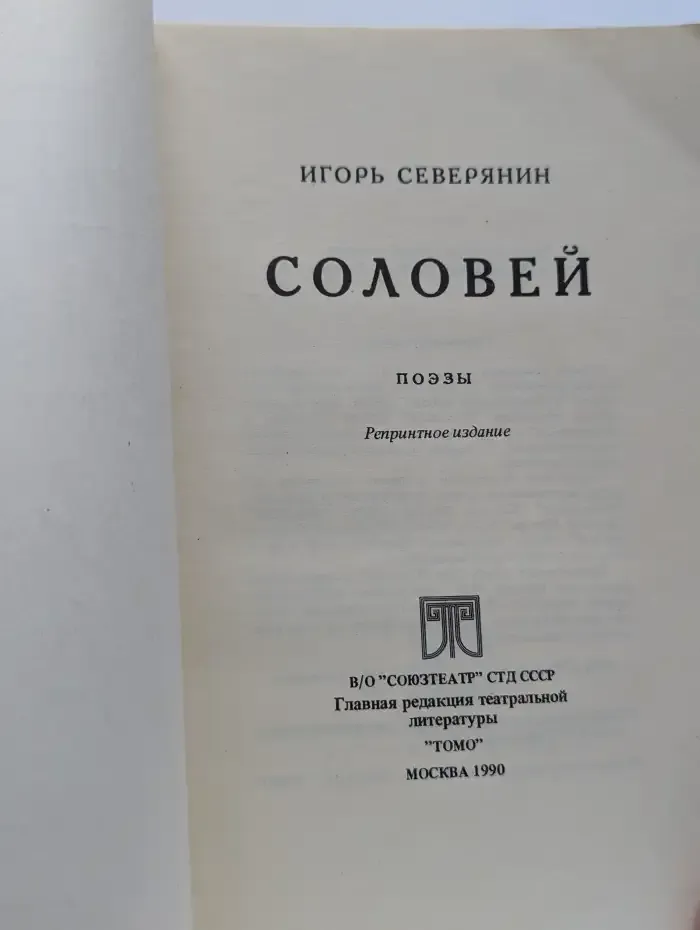 Соловей