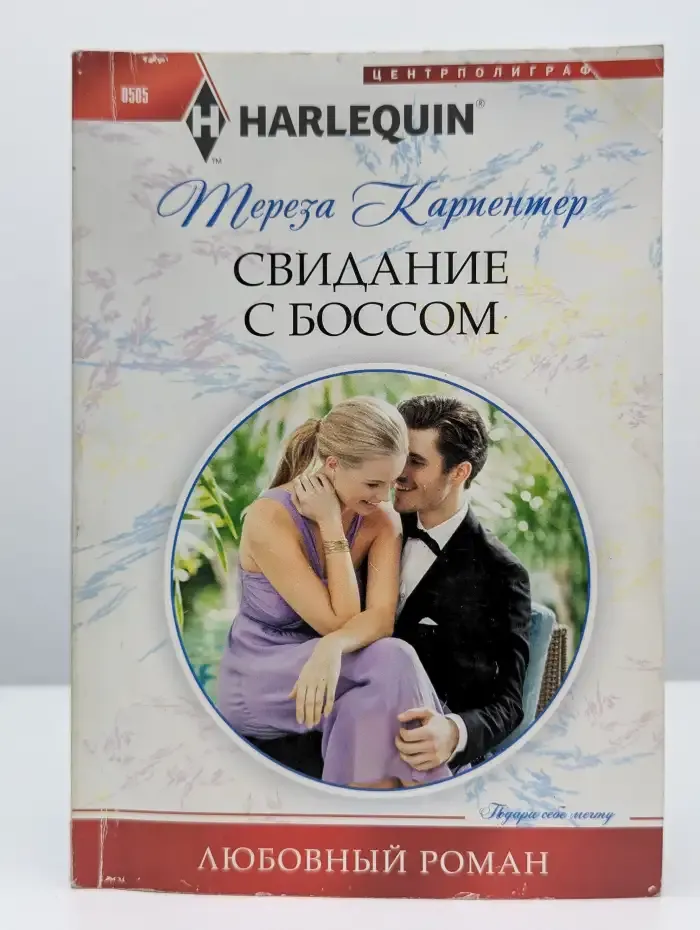 Свидание с боссом