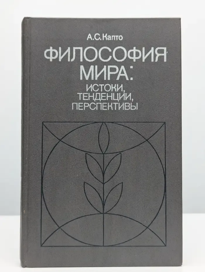Философия мира. Истоки, тенденции,  перспективы