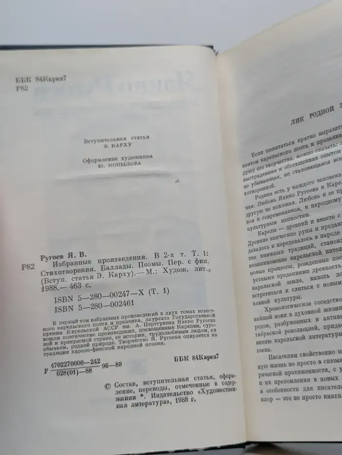 Яакко Ругоев. Избранные произведения в 2 томах. Том 1