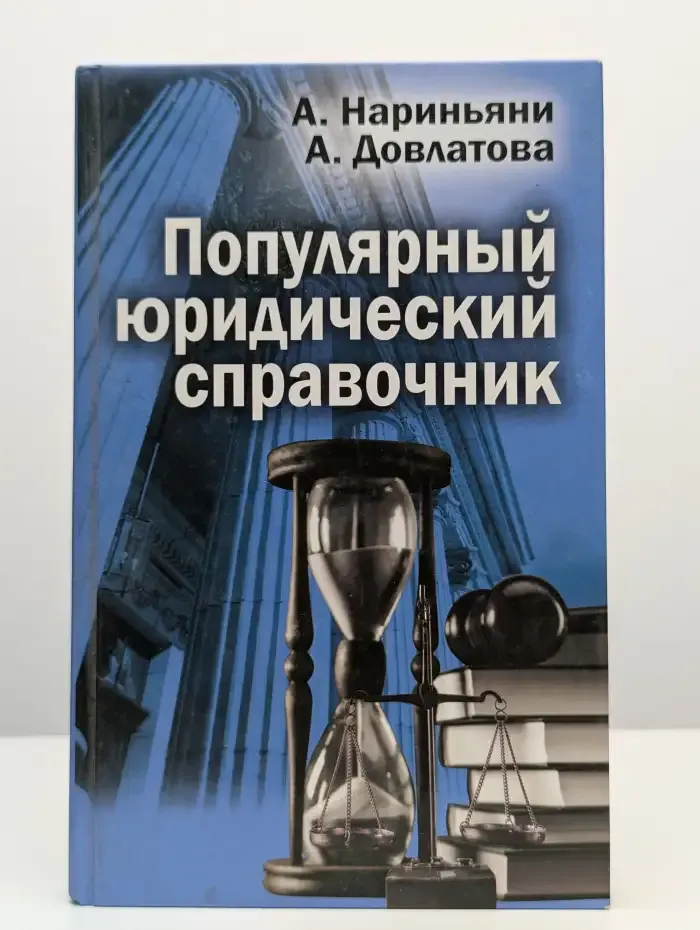 Популярный юридический справочник