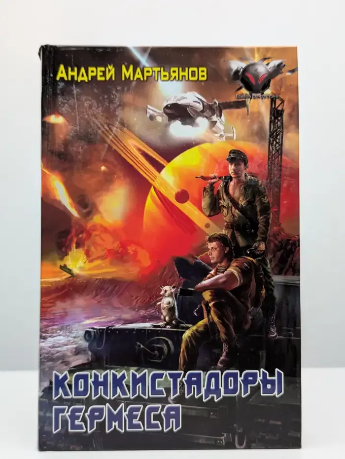 Конкистадоры Гермеса