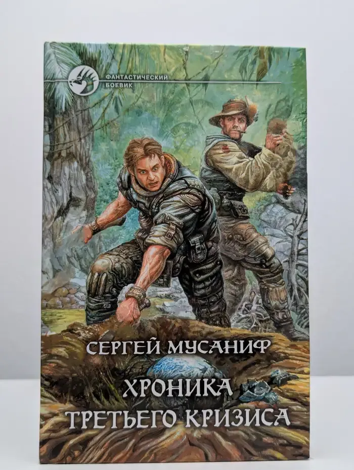 Хроника Третьего Кризиса