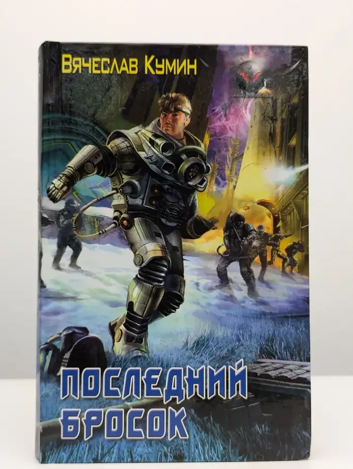 Последний бросок