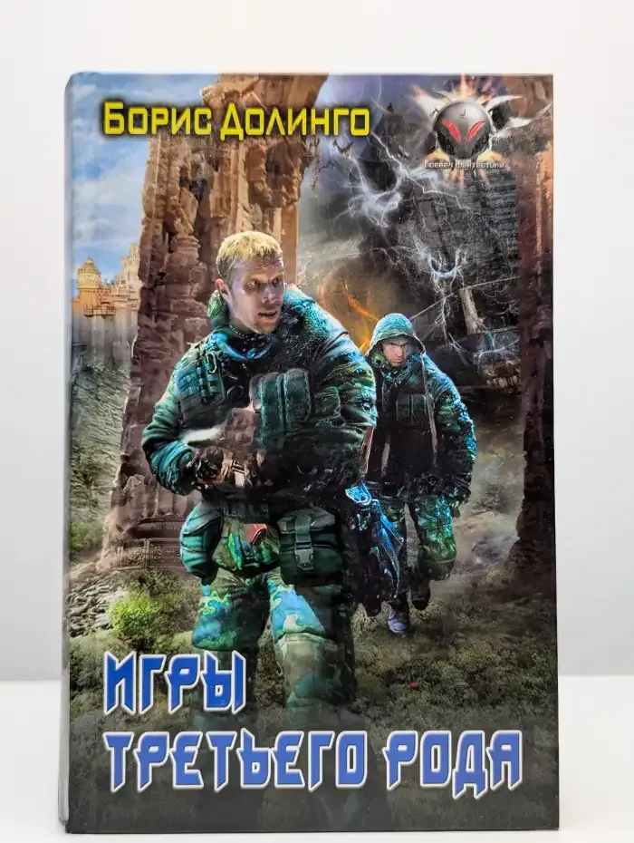 Игры третьего рода