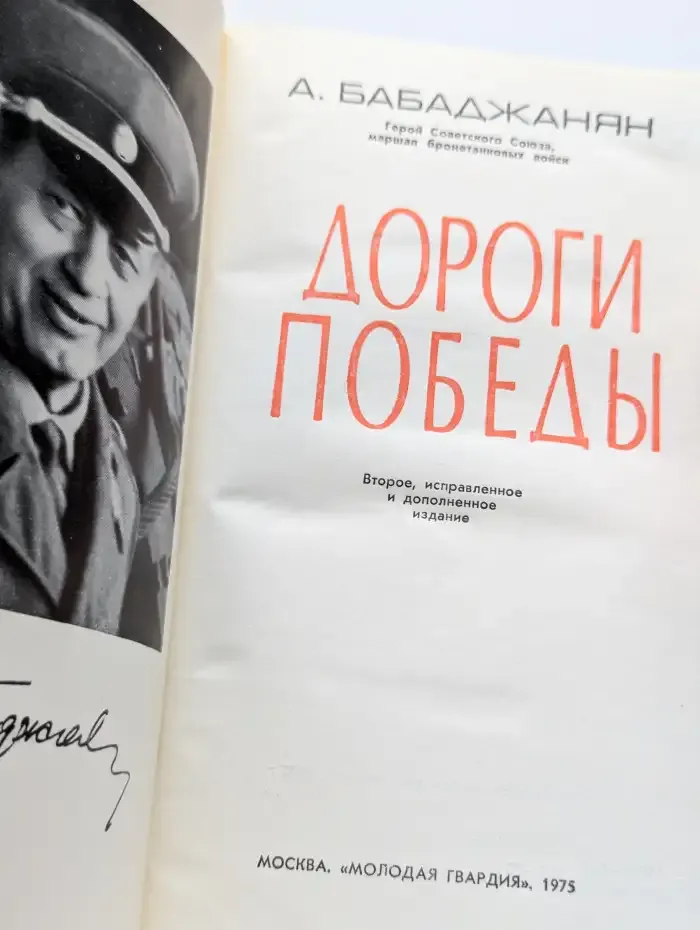 Дороги победы
