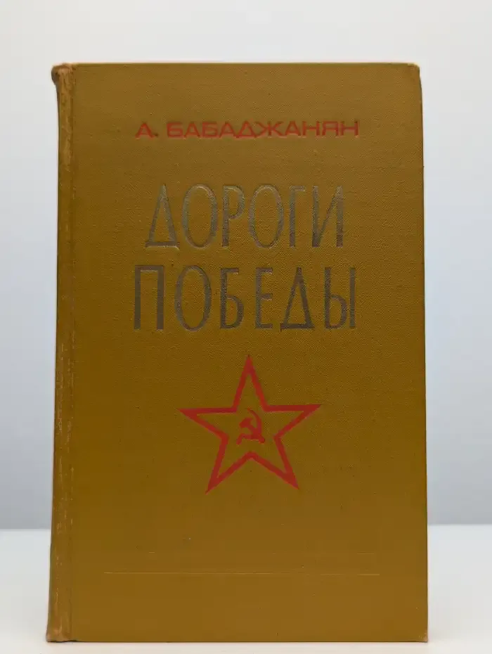 Дороги победы