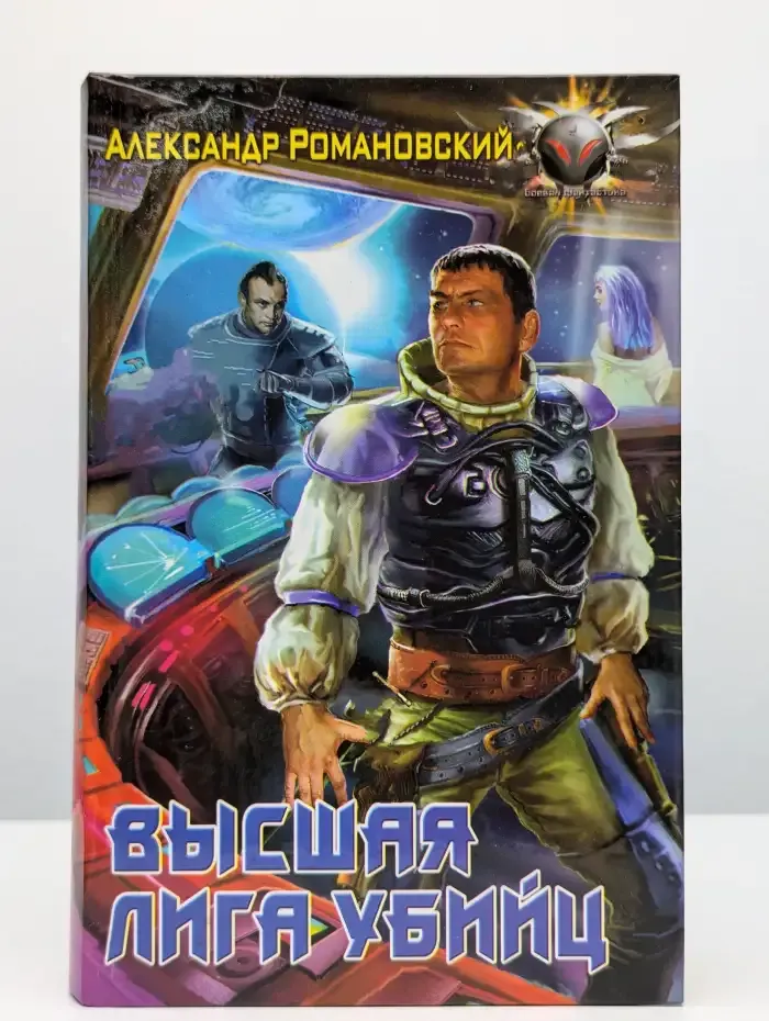 Высшая лига убийц