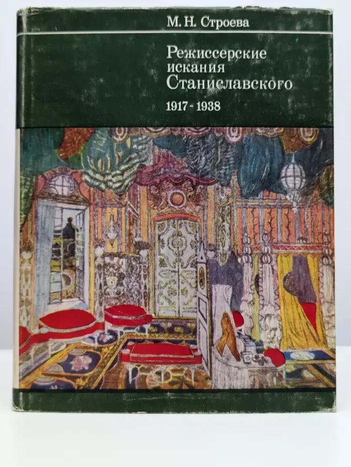 Режиссерские искания Станиславского 1917 - 1938