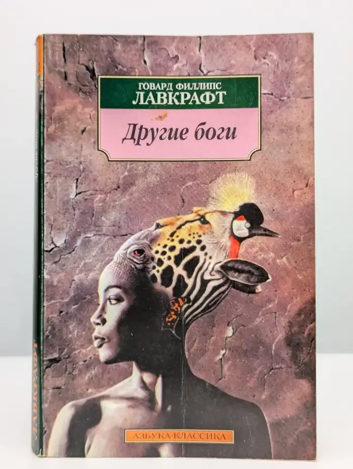 Другие боги. Сборник