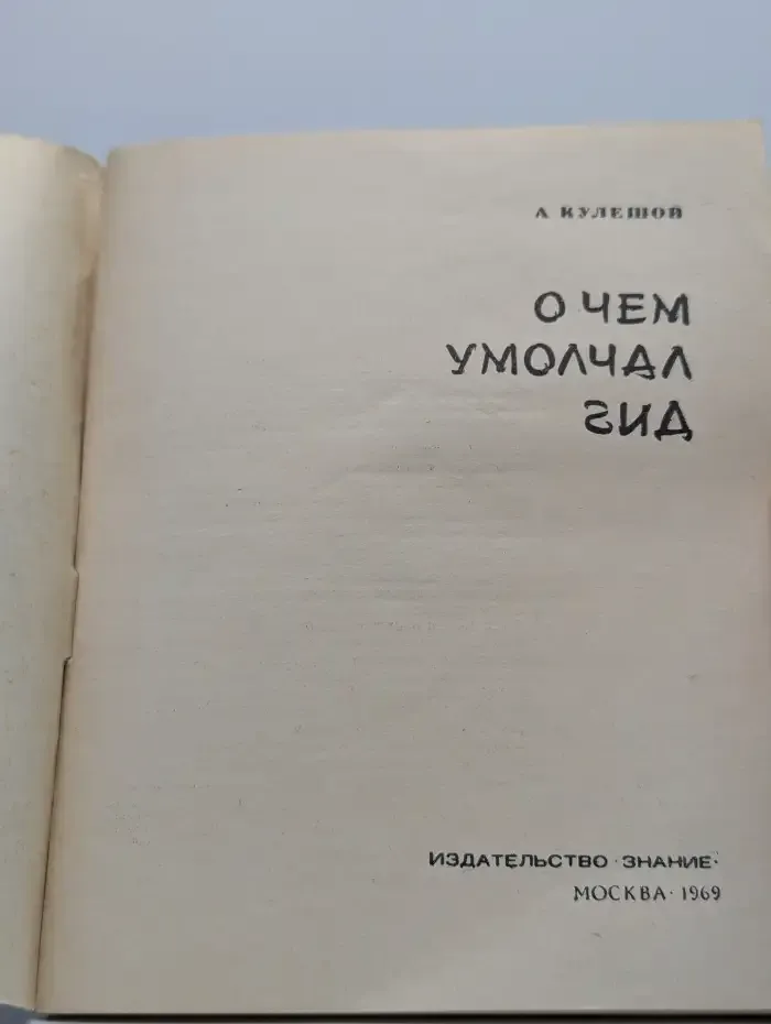 О чем умолчал гид