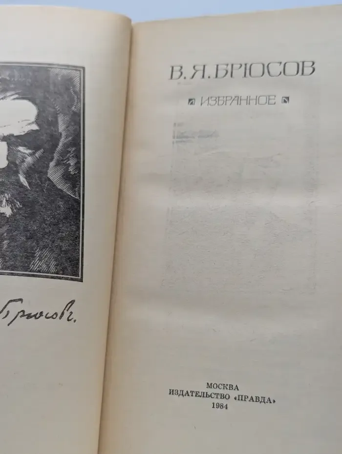 В. Я. Брюсов. Избранное