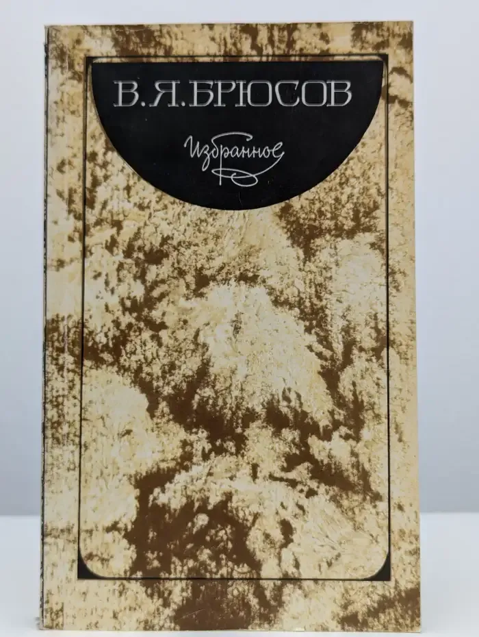 В. Я. Брюсов. Избранное
