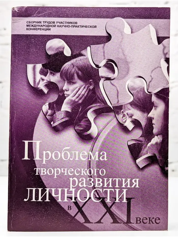 Проблема творческого развития личности в XXI веке